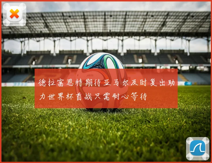 德拉富恩特期待亚马尔及时复出助力世界杯首战只需耐心等待