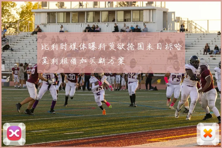 比利时媒体曝科莫欲抢国米目标哈莱利租借加买断方案