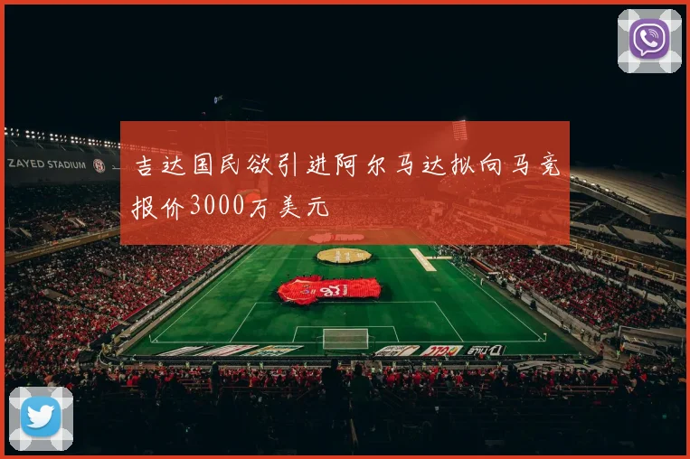 吉达国民欲引进阿尔马达拟向马竞报价3000万美元
