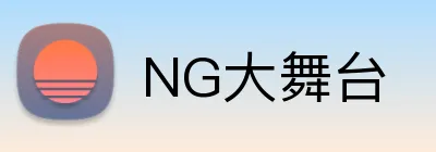 NG大舞台 Logo